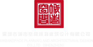黄色小嫩b深圳市城市空间规划建筑设计有限公司